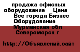 продажа офисных оборудование  › Цена ­ 250 - Все города Бизнес » Оборудование   . Мурманская обл.,Североморск г.